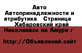 Авто Автопринадлежности и атрибутика - Страница 2 . Хабаровский край,Николаевск-на-Амуре г.